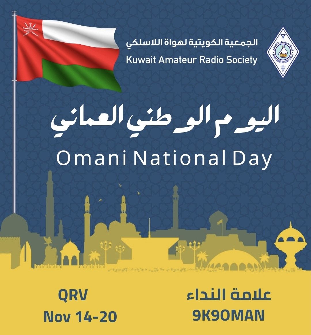 📡 9K9OMAN
🇰🇼🤝🇴🇲
الجمعية الكويتية لهواة اللاسلكي تشارك الأشقاء في سلطنة عُمان احتفالات اليوم الوطني عبر تفعيل علامة النداء 9K9OMAN خلال 14–20 نوفمبر.
Kuwait Amateur Radio Society joins our brothers in the  Sultanate of Oman celebrating the National Day with special Call  9K9OMAN