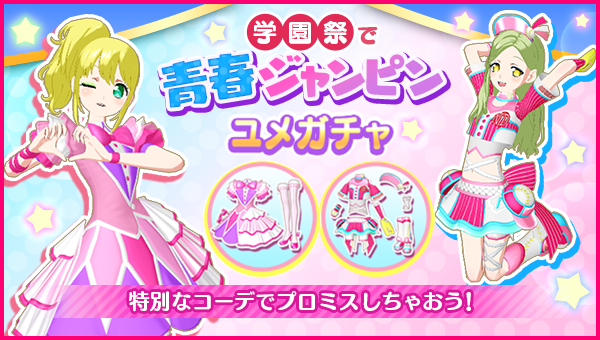 ユメガチャ追加のお知らせ】 #pripara #アドパラ 2025/11/12(水