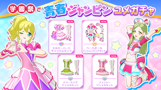 ユメガチャ追加のお知らせ】 #pripara #アドパラ 2025/11/12(水