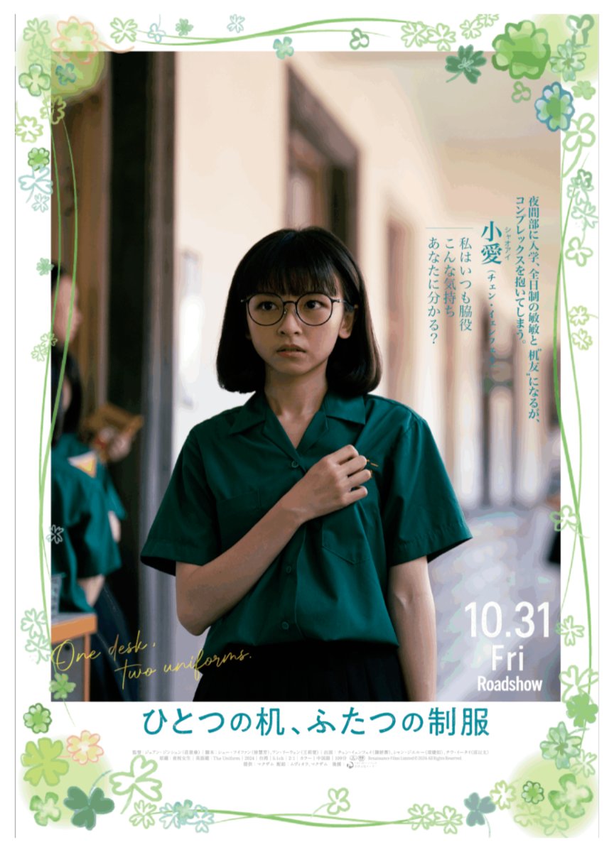 sakichisato's tweet image. 『ひとつの机、ふたつの制服』
見終わった瞬間あと百回は観たい！！と心の中で叫んでました😂
それくらい映画と主演のチェン・イェンフェイに魅了されました
彼女のこと今まで認識したことなかったけどなんと今年25歳🤯
見事に16〜18歳を演じてました
というか見事に騙された😅
今後作品追いかけます