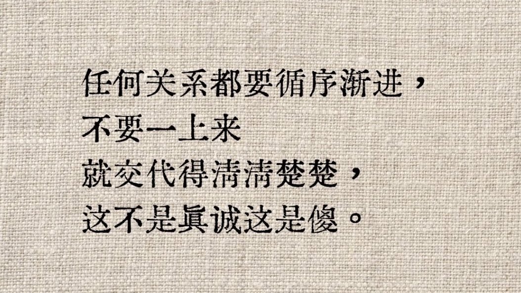 “任何关系都要循序渐进”