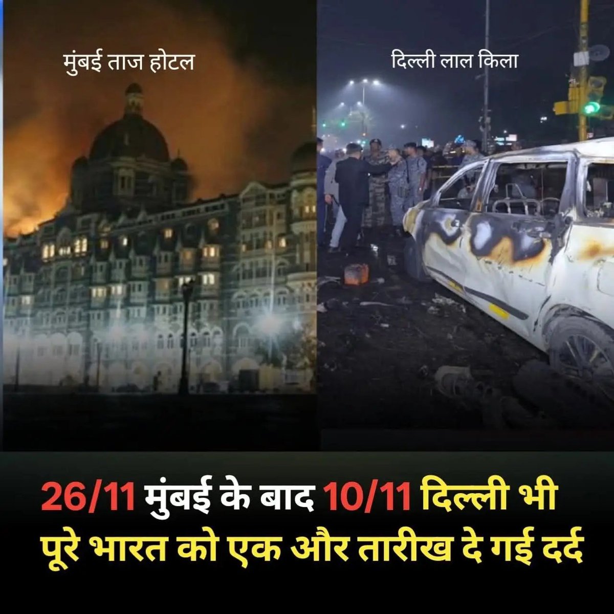 RisabkumarSingh's tweet image. 26/11 मुंबई के बाद 10/11 दिल्ली भी पूरे भारत को एक और दर्द दे गई 
@DelhiPolice @MumbaiPolice @PIBHomeAffairs @SpokespersonMoD @DefenceMinIndia @PMOIndia