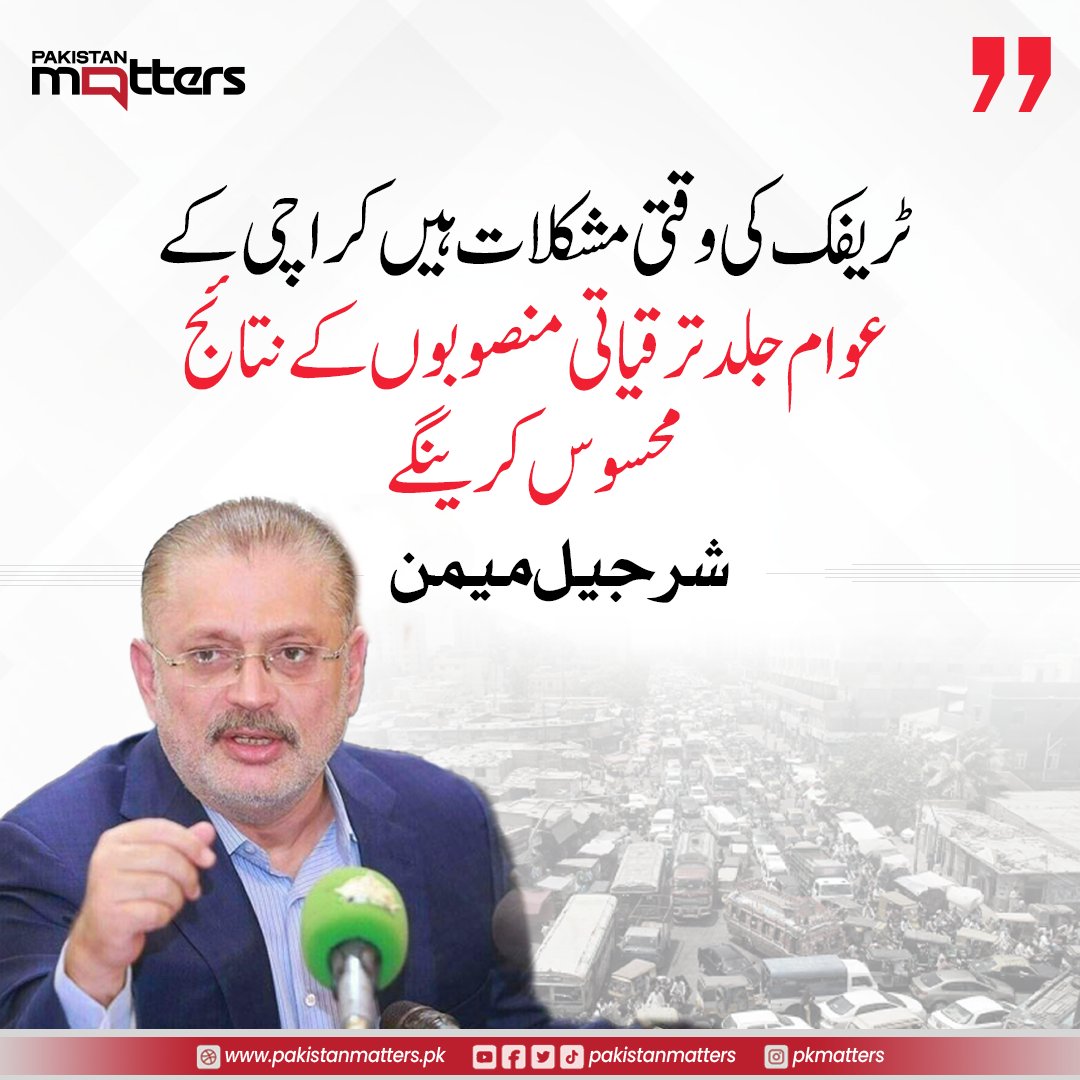 PK_Matters's tweet image. کراچی کے عوام جلد ترقیاتی منصوبوں کے ثمرات محسوس کریں گے، شرجیل میمن

مزید جانیں:pakistanmatters.pk/1121

#KarachiDevelopment #SharjeelMemon #PublicProgress #PakistanMatters