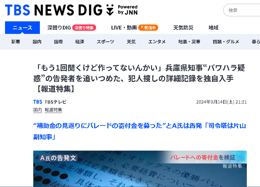 daikonkosu2's tweet photo. パレードの件もシロ。この件も散々騒いで結局これ。
斎藤知事を陥れようとしたメディアは大いに反省する点があるのでは？特に報道特集は検証番組の検証が必要なのでは？

https://t.co/4MAECPq5Wx
https://t.co/V9V11ByTnb

#TBS #報道特集 https://t.co/Zl8RlSuRXv