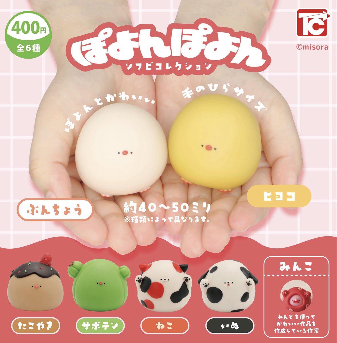 お知らせ】 「ぽよんぽよんソフビコレクション」 11月19日より順次発売