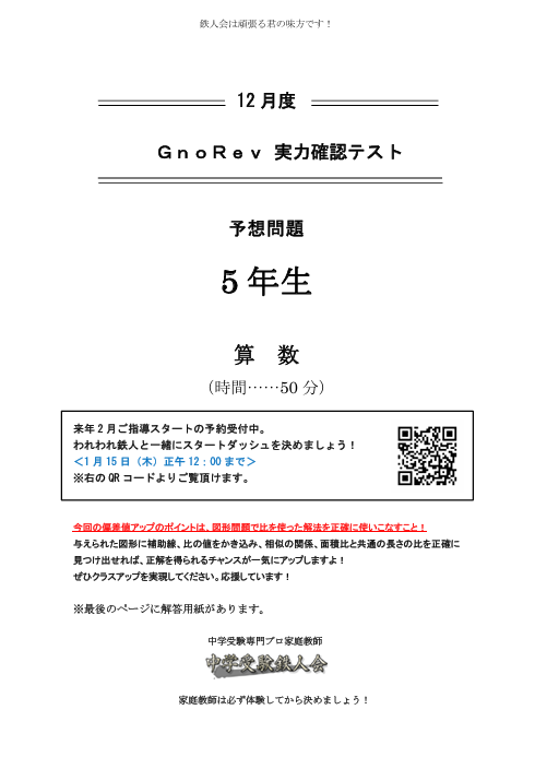 12/10実施のグノーブル5年12月度GnoRev実力確認テスト算数予想問題は11
