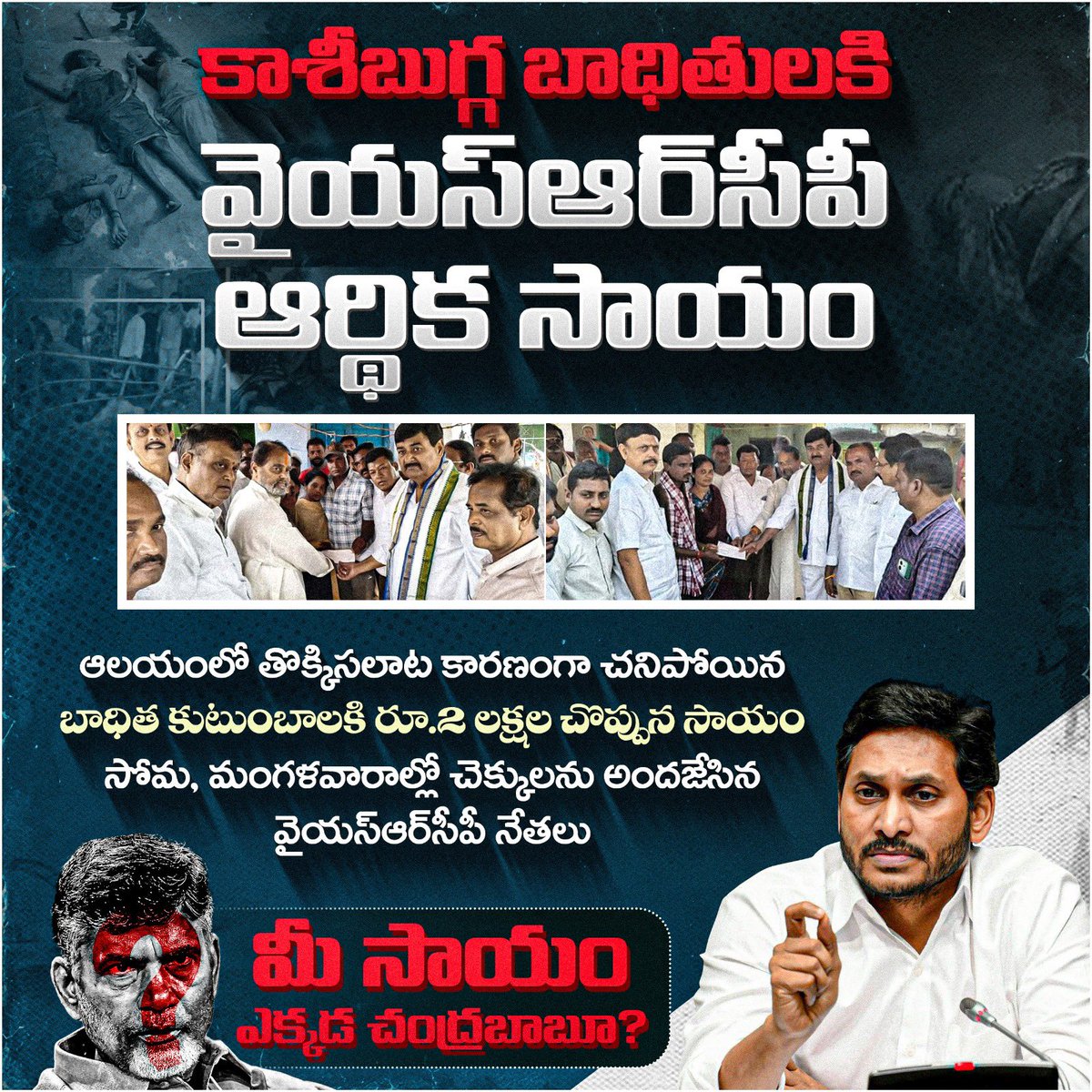 YSRCParty's tweet photo. కాశీబుగ్గ ఆలయంలో జరిగిన తొక్కిసలాటలో చనిపోయిన వారి కుటుంబాలకి అండగా నిలిచిన వైయస్ జగన్ గారు
బాధిత కుటుంబాలకి రూ.2 లక్షల చొప్పున సాయం ప్రకటన.. చెక్లను అందజేసిన వైయస్ఆర్సీపీ నేతలు
#YSRCPForPeople
#NaraHanthakuduCBN
#SaveDevoteesFromTDP
#KasibuggaStampede
#CBNFailedCM
#SadistChandraBabu