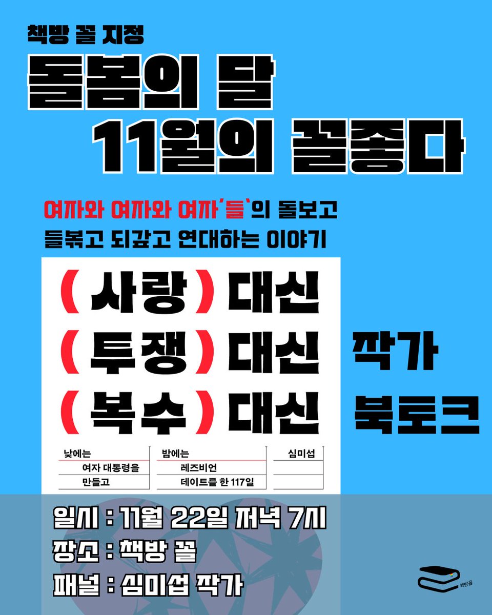 ccol____'s tweet image. [11월의 꼴좋다] '사랑 대신 투쟁 대신 복수 대신' 작가 북토크

'탈조선'하고 결별을 통보한 여자친구에게 복수하기 위해 대선 캠프에서 일하기로 결심하다!

지긋지긋할 정도로 서로 돌보고 들볶고 되갚고 연대하는 여자와 여자와 여자'들'이야기

forms.gle/qdDbdG3q9g6hkw…