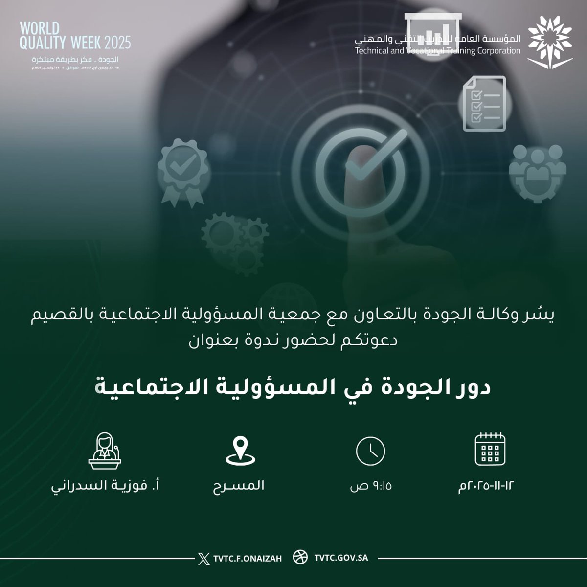 #جمعية_المسؤولية_الاجتماعية بمنطقة القصيم
#مسؤوليتنا_تنمية_واستدامه
.
.
.
#يحدث_الآن بدء ندوة بعنوان دور الجودة في المسؤولية الاجتماعية بالتعاون مع
وكالة الجودة بكلية التقنية للبنات بعنيزة