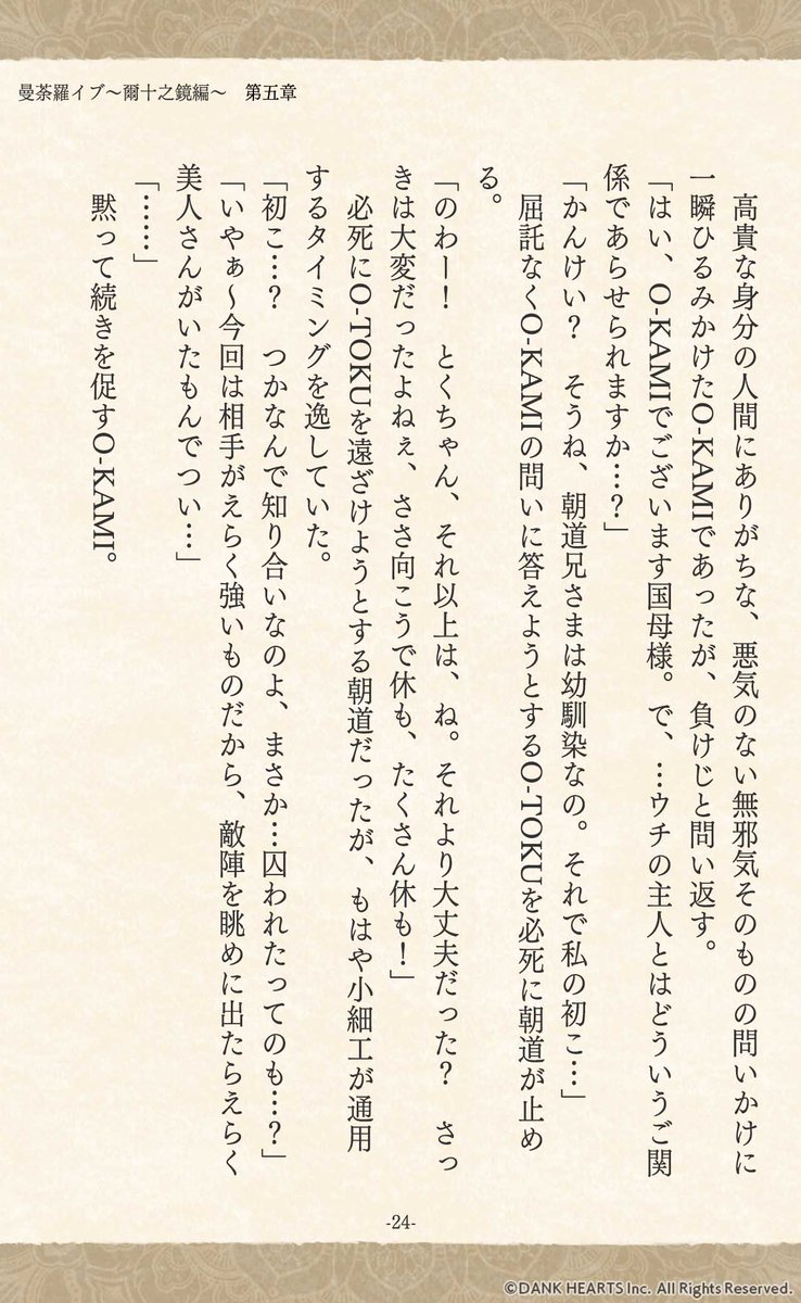 MANDALIVE_info's tweet photo. #曼荼羅イブ 小説
￣￣￣￣￣￣￣￣￣￣￣￣
✽ー❖ー✽ー❖ー✽ー❖ー✽

　　　爾十之鏡　編
　　　　　第五章
　　　　　其の参

✽ー❖ー✽ー❖ー✽ー❖ー✽
　　　続きはリプで↓（1/2） https://t.co/l9KzsANHtJ