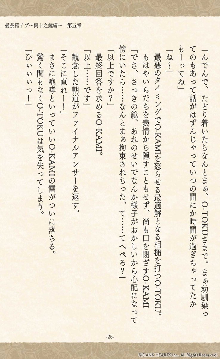 MANDALIVE_info's tweet photo. #曼荼羅イブ 小説
￣￣￣￣￣￣￣￣￣￣￣￣
✽ー❖ー✽ー❖ー✽ー❖ー✽

　　　爾十之鏡　編
　　　　　第五章
　　　　　其の参

✽ー❖ー✽ー❖ー✽ー❖ー✽
次回、爾十之鏡編完結です…！（2/2） https://t.co/4bLy01v9Be