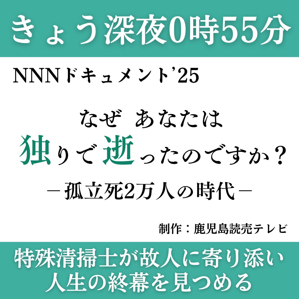 📺きょう深夜0時55分 #NNNドキュメント なぜ あなたは独りで逝ったの