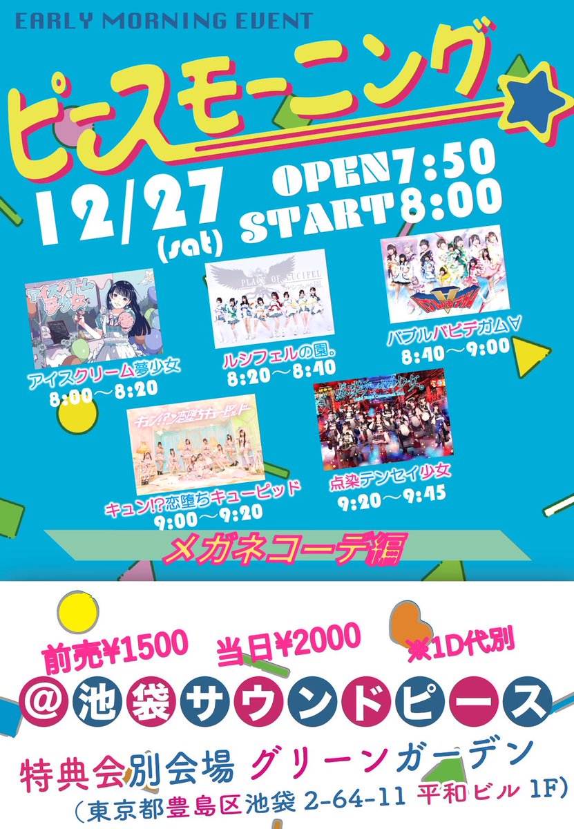 ꧁ #フェルソノ 出演情報 ꧂

『PEACE MORNING -メガネコーデ編-』

🗓️12/27(土)
📍池袋 SOUND PEACE
⏰OPEN 7:50 / START 8:00
💰予約: ¥1,500 (D代別) / 当日: ¥2,000 (D代別)
🎫tiget.net/events/441978

🎤8:20-8:40 LIVE
📸9:45-10:45 特典会
