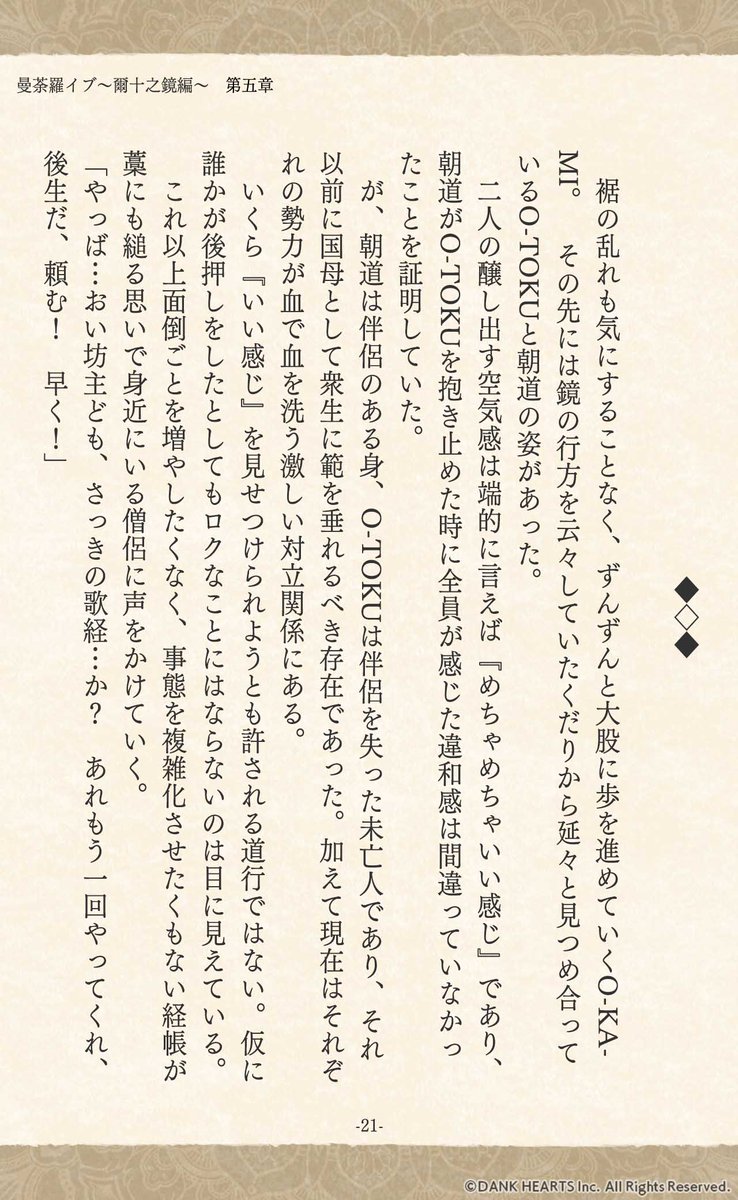 MANDALIVE_info's tweet photo. #曼荼羅イブ 小説
￣￣￣￣￣￣￣￣￣￣￣￣
✽ー❖ー✽ー❖ー✽ー❖ー✽

　　　爾十之鏡　編
　　　　　第五章
　　　　　其の参

✽ー❖ー✽ー❖ー✽ー❖ー✽
　　　続きはリプで↓（1/2） https://t.co/l9KzsANHtJ