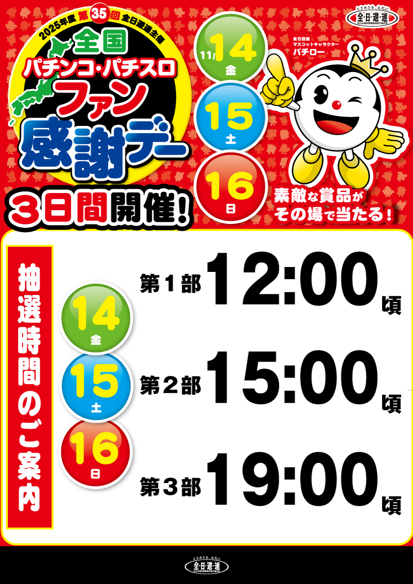 大変お待たせ致しました！！ 第35回全国パチンコ・パチスロファン感謝