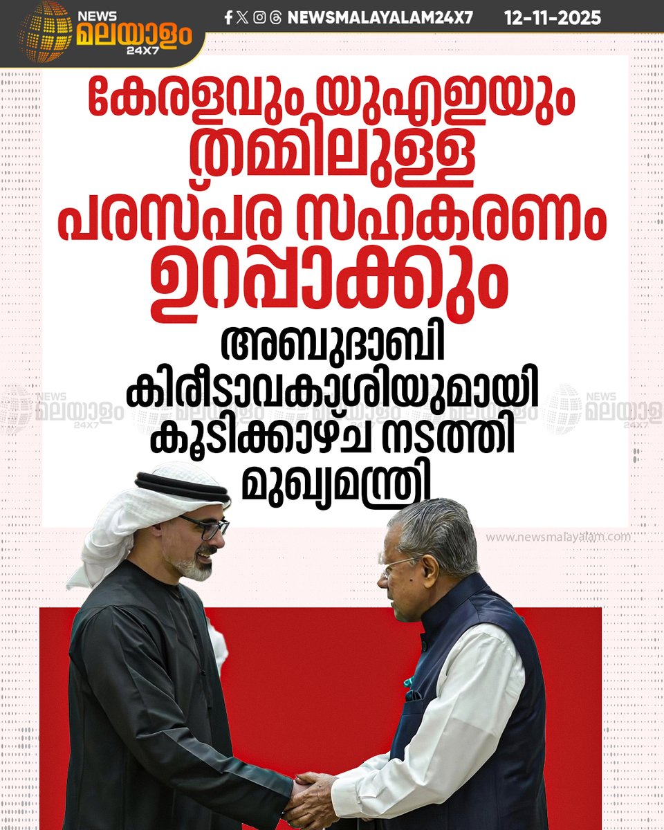 newsmalayalamtv's tweet image. കേരള മുഖ്യമന്ത്രി പിണറായി വിജയൻ അബുദാബി കിരീടാവകാശി ശൈഖ് ഖാലിദ് ബിൻ മുഹമ്മദ് ബിൻ സായിദ് അൽ നഹ്യാനുമായി കൂടിക്കാഴ്ച നടത്തി.

#PinarayiVijayan #KeralaCM #AbuDhabi #newsmalayalam24x7 #newsmalayalamtv
