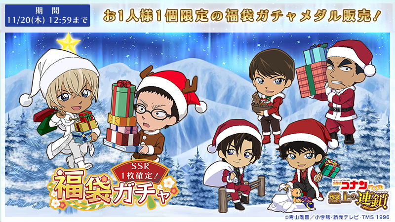 SSR1枚確定♪ 福袋ガチャメダル付きダイヤ販売中！

「福袋ガチャ」でサンタからのプレゼントピックアップの限定SSRカードを手に入れよう！
※商品の詳細や対象カード等については、ゲーム内のお知らせをご確認ください。

#コナパズ