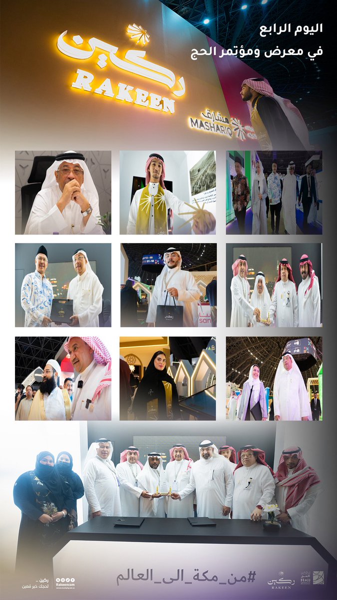 rakeencom's tweet image. تواصل #ركين استقبال زوارها في اليوم الأخير من #مؤتمر_ومعرض_الحج
في جناحها📍D116,118 - E112,114

لنُجدّد العهد على أن نكون دومًا «خير معين»
في خدمة ضيوف الرحمن #من_مكة_إلى_العالم 

#ركين_لحجك_خير_معين