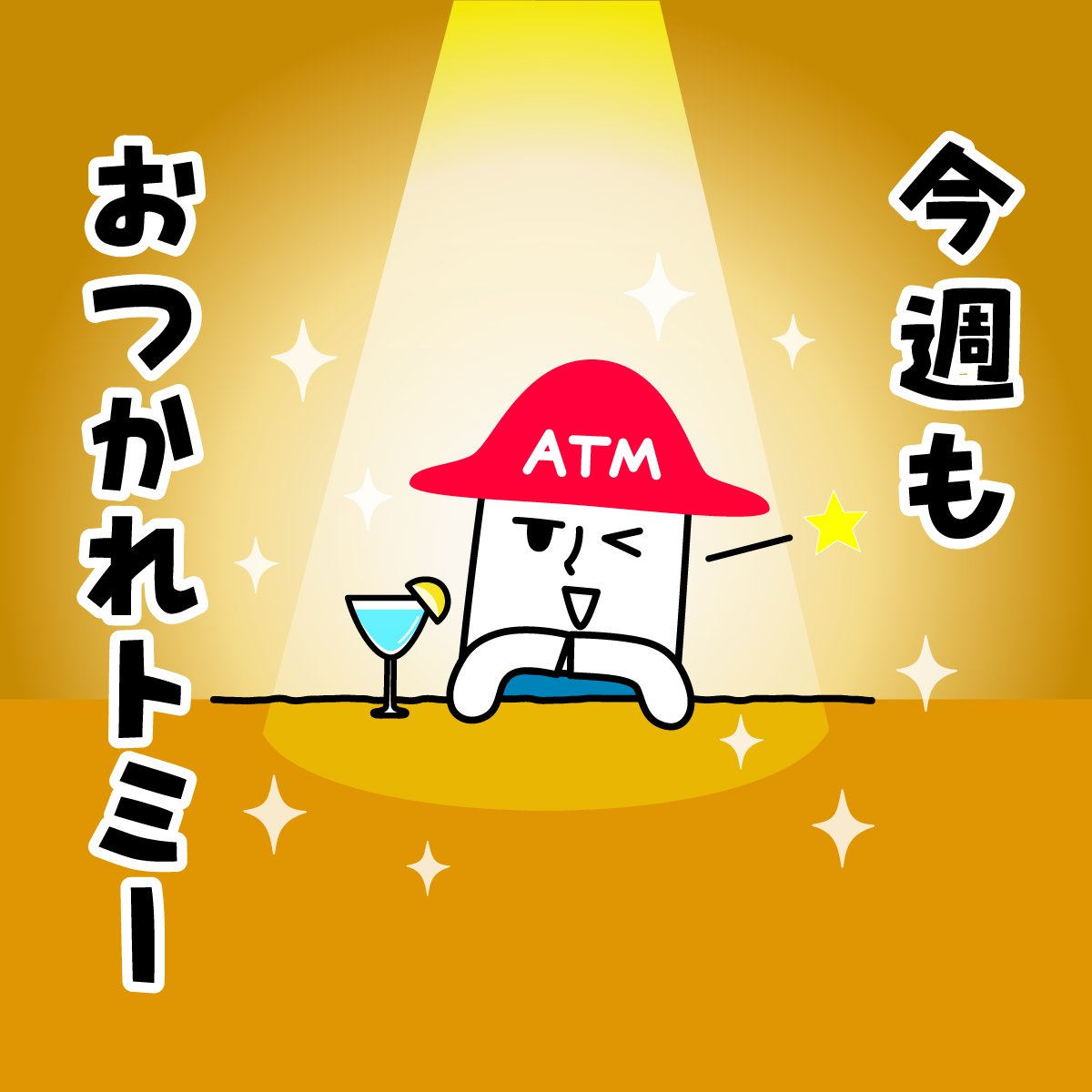 今週もおつかれトミー✨ お仕事上がりの一杯? トミーと一緒にいかが 