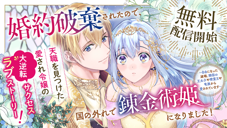 ＼無料配信開始!!🎉／
『 婚約破棄されたので、国の外れで錬金術姫になりました! ～自由になった途端、隣国の王太子や精霊王や竜族から愛されています～ 』
原作  yocco <a href="/yocco_nyan/">yocco@『猫耳少女』全4巻発売中。4/17『捨てられ才女』コミック発売‼️</a>
漫画  門𦚰由紀 <a href="/_kadowaki_y/">門脇由紀</a>
キャラクター原案  よねぞう <a href="/ymgy/">よねぞう@器用貧乏アニメ2期制作決定🎉</a>

天職を見つけた愛され令嬢の大逆転サクセスラブ♡