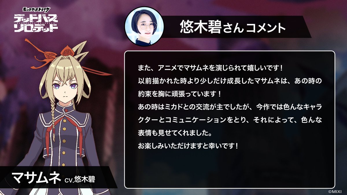 monst_animation's tweet image. ━━━━ ✦ ✦ ━━━━

キャストコメント到着

━━━━ ✦ ✦ ━━━━

マサムネ役 #悠木碧 さん からのコメント公開中⚡️
anime.monster-strike.com/deadverse-relo…

👇キャラページはこちら
anime.monster-strike.com/deadverse-relo…

#モンスト #モンストアニメ #デドリロ