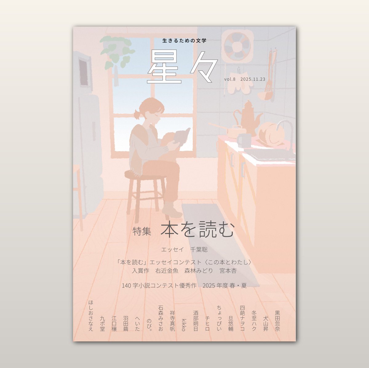 hoshiboshi2020's tweet photo. 【新刊❶・11/23(日) #文学フリマ東京 41】

📕生きるための文学
雑誌『星々vol.8』〈特集　本を読む〉
（表紙装画　ととりか）

◆エッセイ　千葉聡（歌人）
◆エッセイコンテスト〈この本とわたし〉入賞作
◆140字小説コンテスト優秀作
◆短編小説・140字小説・連載など

▼目次・試し読み・通販予約 https://t.co/X8qBfm9nYJ