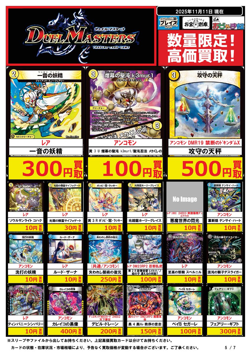 🔥『#デュエルマスターズ』 高価買取カード一覧‼️🔥 只今の高価買取