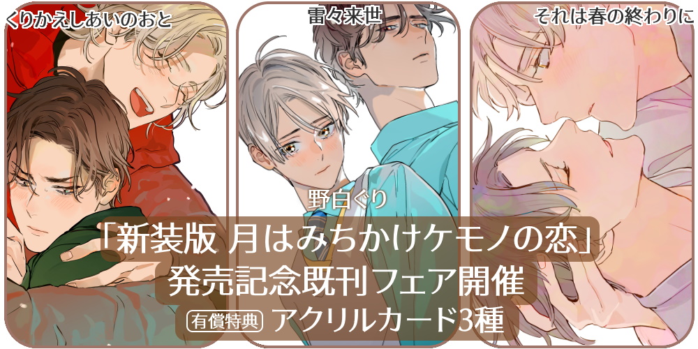 tora_joshibu's tweet image. 【限定版情報】
野白ぐり先生（@nojiroguri）新刊『新装版 月はみちかけケモノの恋』が12月1日に発売🎉
とらのあなでは発売を記念して、大洋図書様より刊行の野白ぐり先生の既刊フェア🐯が決定🌟

店舗・通販にて予約受付開始❣️ご予約はお早めに🫶
▶news.toranoana.jp/332385?utm_sou…