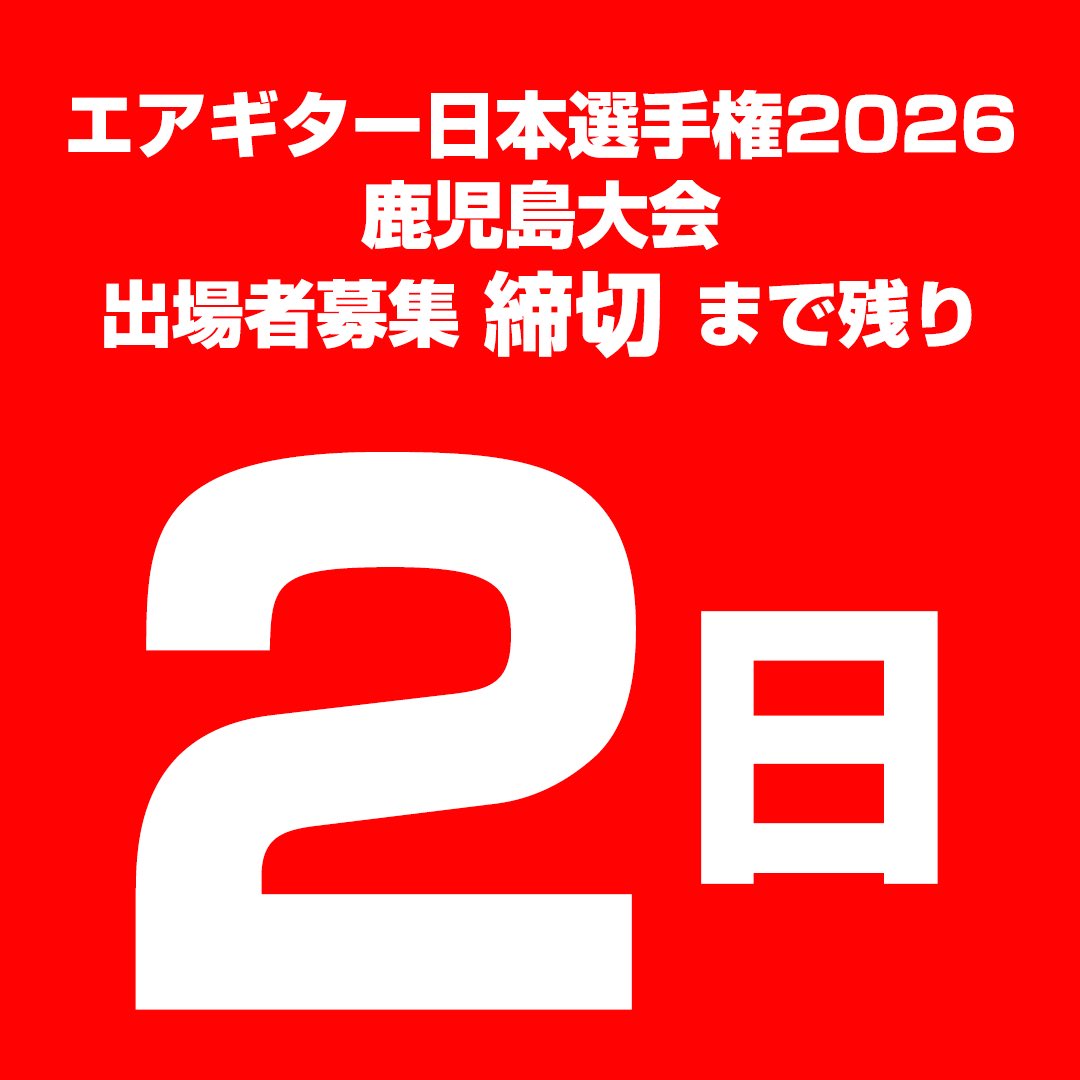 🇯🇵日本エアギター選手権2026🇯🇵
🍠鹿児島大会🍠
‼️出場者 募集中‼️

11月23日(日)
鹿児島県日置市にて
2026年シーズンがスタート‼️

募集締切は⚠️今週14日(金)⚠️
残り２日‼️
九州のエアギタリストの皆さん‼️
あなたからの応募をお待ちしております‼️

応募の詳細は↓こちら↓
airguitarjapan.blog.fc2.com/blog-entry-263…