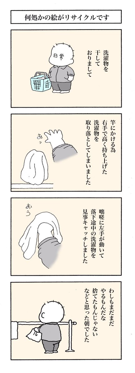 【どのコマがどんな作品からのリサイクルでしょう?】
一日いち四コマ1,173
#漫画が読めるハッシュタグ
#高知の漫画 