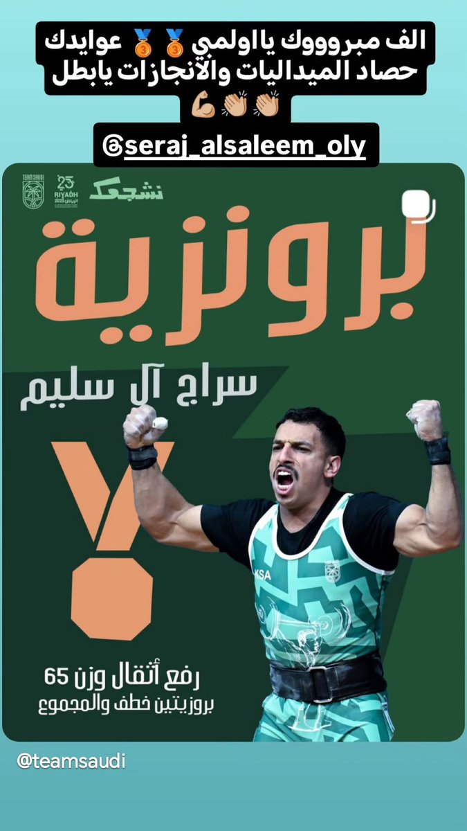 بفضل الله عز وجل حققت ميداليتين برونز الدورة الإسلامية في الرياض 2025 في رياضة رفع الأثقال وزن 65kgفي منافسة شرسة مع  ابطال العالم 🌍 
كم أتقدم بالشكر الجزيل لسمو ولي العهد الأمير محمد بن سلمان على دعمه الكريم للقطاع الرياضي وتمكين الشباب السعودي في مختلف المجالات .