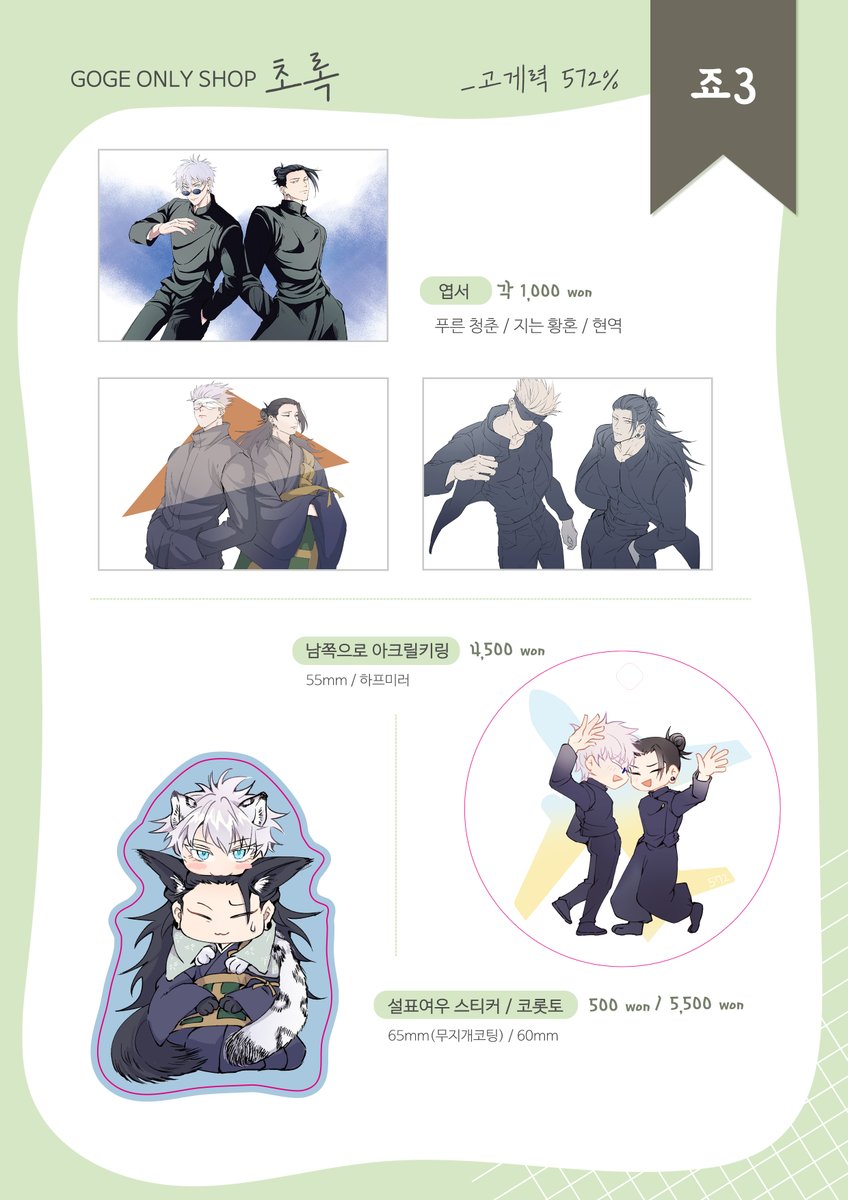 [RT💙💛] 고죠게토 배포전 굿즈 선입금
🗓 11/13(목) 20:00 ~ 11/27(목) 자정
⟡ RT 추첨 1분에게 [아크릴 키링, 엽서]를 드려요!

선입금폼 ➫ takemm.com/prod/view/56231