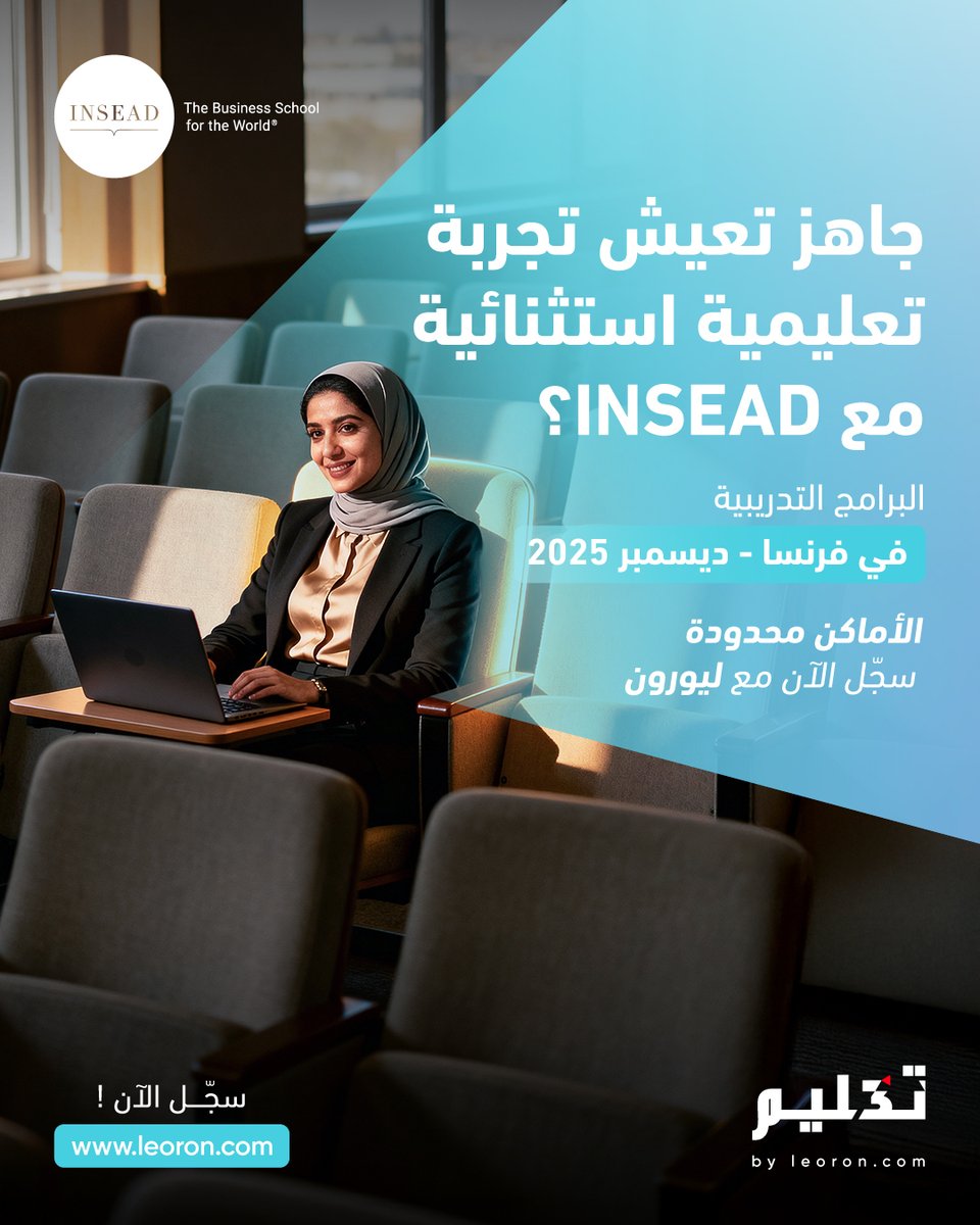 فرصة مميزة لتوسّع آفاقك وتطوّر قيادتك.
البرامج التدريبية من INSEAD في فرنسا، خلال ديسمبر، عبر ليورون، تمنحك تجربة تعليمية عالمية تصنع فرقًا في مسارك المهني.
سجّل الآن وابدأ رحلتك نحو التميّز مع INSEAD وليورون.

leoron.com/ar/search?q=in…