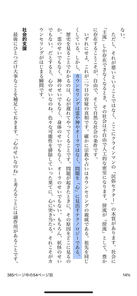 uenosatoru's tweet photo. 東畑開人先生の『カウンセリングとは何か』（講談社現代新書）を読み始めた。超面白い。スピリチュアルや占いなどを「効いて良くなる人もいる」としながら「カウンセリングとは」を教えてくれる。霊や神やオーラを追いやって、問題を「心」に見出すテクノロジーとしている、ここが個人的には痛快 https://t.co/uvxwRcAweZ