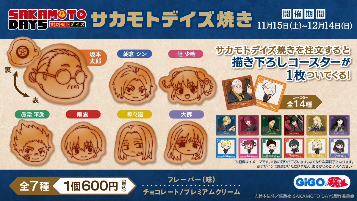 【ご案内】サカモトデイズ焼き

11/15~11/16は混雑が予想される為、事前抽選販売となります 

応募期間：本日18時～販売日前々日23時59分まで
抽選結果：前日10時00分ごろ

抽選は下記アプリから登録できます

gigoapp.gendagigo.jp
campaign.gendagigo.jp/2511/sakamotod…