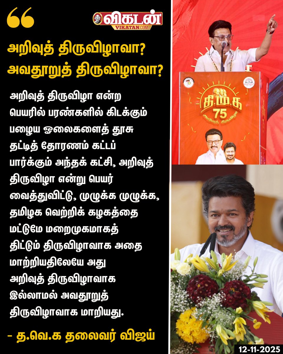 "அறிவுத் திருவிழா என்ற பெயரில் பரண்களில் கிடக்கும் பழைய ஓலைகளைத் தூசு தட்டித் தோரணம் கட்டப் பார்க்கும் அந்தக் கட்சி, அறிவுத் திருவிழா என்று பெயர் வைத்துவிட்டு, முழுக்க முழுக்க, தமிழக வெற்றிக் கழகத்தை மட்டுமே மறைமுகமாகத் திட்டும் திருவிழாவாக அதை மாற்றியதிலேயே அது அறிவுத்