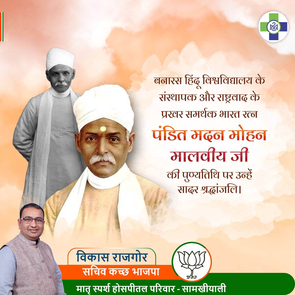 vikashrajgor's tweet image. बनारस हिन्दू विश्वविद्यालय के संस्थापक महान शिक्षाविद, समाज सुधारक एवं स्वतंत्रता सेनानी भारत रत्न महामना पंडित मदन मोहन मालवीय जी की पुण्यतिथि पर कोटि-कोटि नमन।