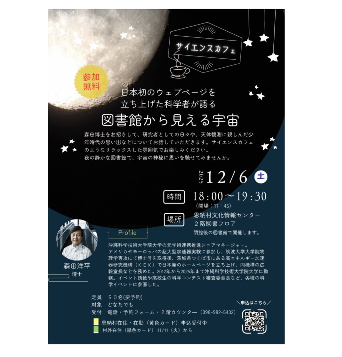 【イベントのお知らせ】

森田洋平博士を招いてトークイベントを開催！
ウェブを世界に向けて発信した当時のエピソードや、天体観測に親しんだ少年時代のお話などが聞けます。
※要予約　
2025年12月6日（土）18:00~19:30 ※要予約

＃恩納村文化情報センター
＃森田洋平
＃イベントのお知らせ