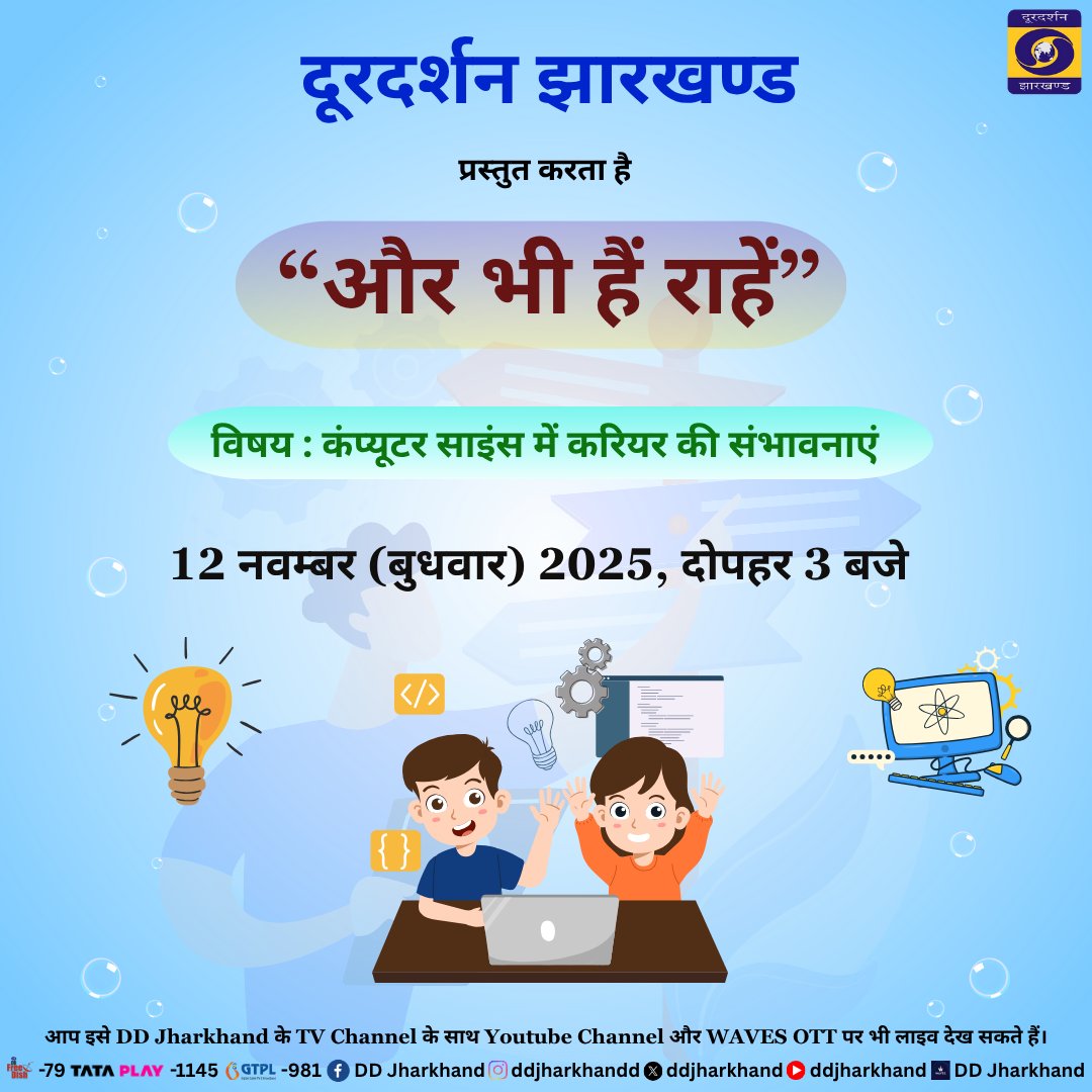 ddjharkhand's tweet image. कंप्यूटर केवल एक मशीन नहीं, अवसरों का द्वार है। परंपरागत नौकरियों के अलावा, इस क्षेत्र में कितनी नई राहें खुल रही हैं जानिए कार्यक्रम ‘और भी हैं राहें’ में, आज दोपहर तीन बजे डीडी झारखंड पर ।

#CareerGrowth  #computereducation  #DDJharkhand #Employment    
 #DDJharkhand #WAVESOTT…