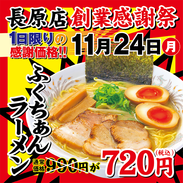 ✨✨本日✨✨ 🍜大阪ふくちぁんラーメン 【長原店】 ‼️創業祭開催