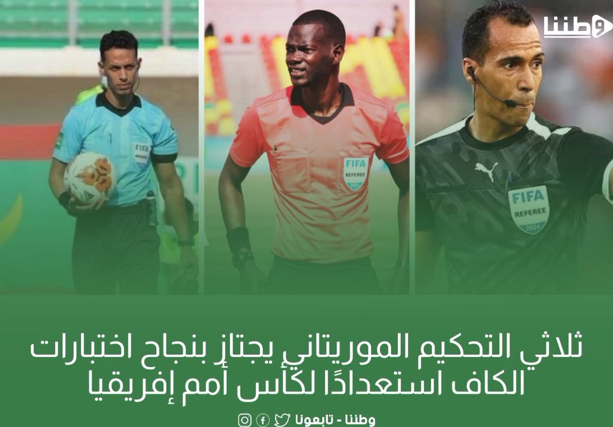 watanouna's tweet image. اجتاز الحكام الموريتانيون دحان بيده وعبد العزيز أبوه وبابكر صار بنجاح الاختبارات البدنية التي نظمها الاتحاد الإفريقي لكرة القدم (الكاف)، ضمن التحضيرات النهائية لبطولة كأس أمم إفريقيا المقررة في المغرب.

وأظهرت نتائج الاختبارات جاهزية عالية للحكام الثلاثة، الذين قدموا أداءً مميزًا…