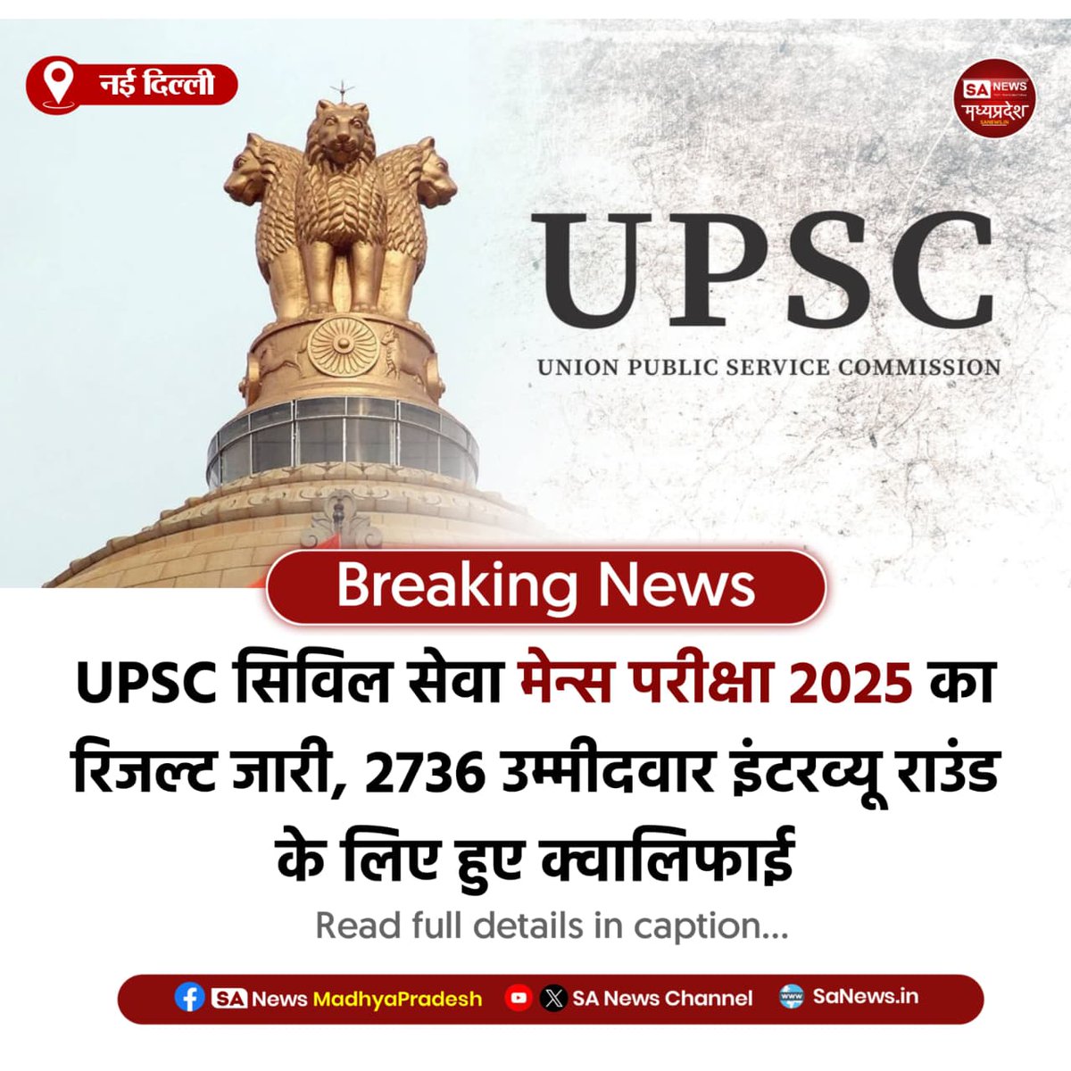 नई दिल्ली l UPSC CSE मेन्स 2025 का रिजल्ट जारी, 2736 उम्मीदवार इंटरव्यू के लिए क्वालिफाई। परीक्षा 22-31 अगस्त तक हुई थी, इंटरव्यू की तारीखें जल्द आएंगी।
#UPSC #CSE2025 #UPSCResult #SANewsMadhyaPradesh