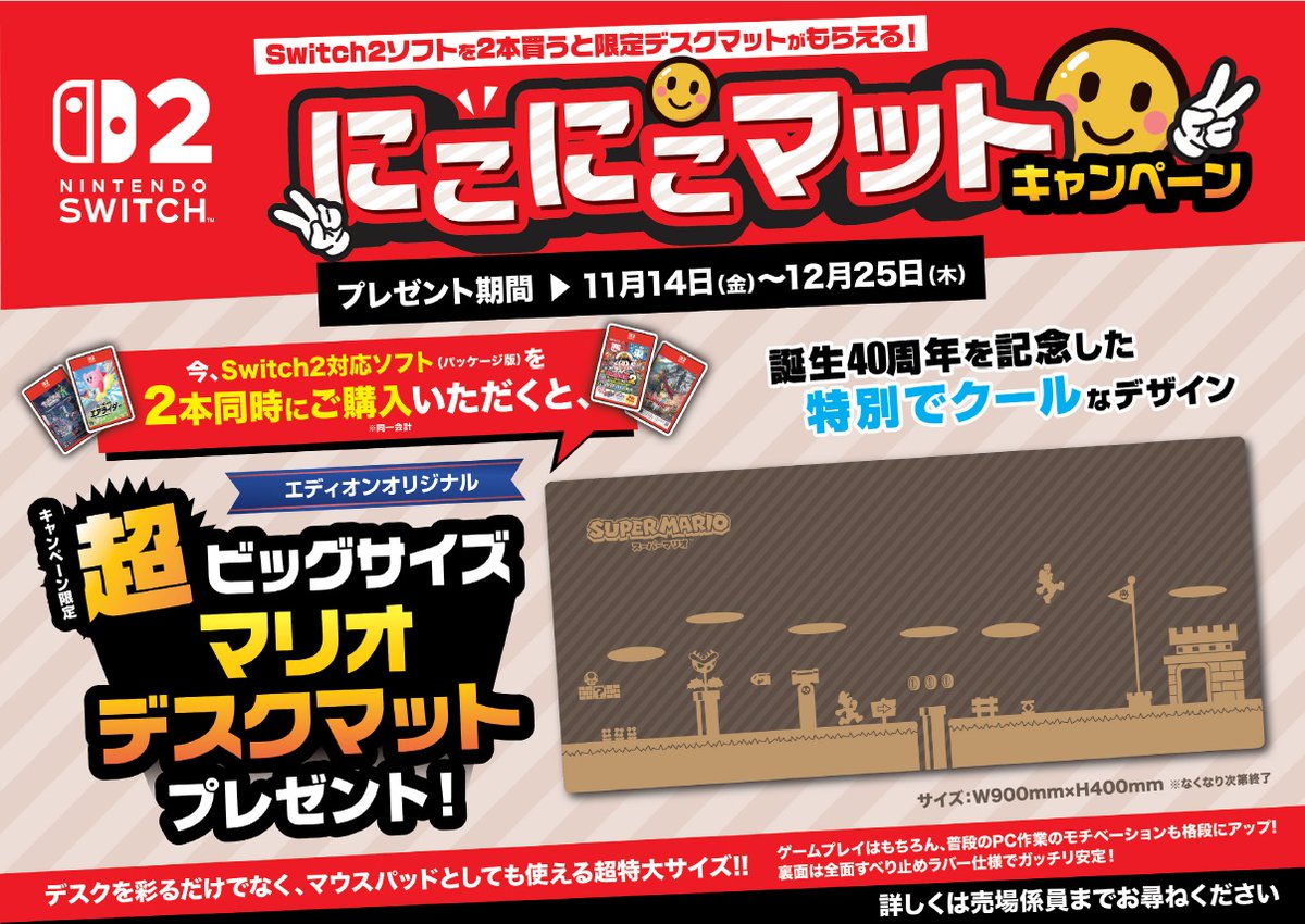 エディオン限定！ Nintendo Switch 2 ニコニコマットキャンペーン実施 