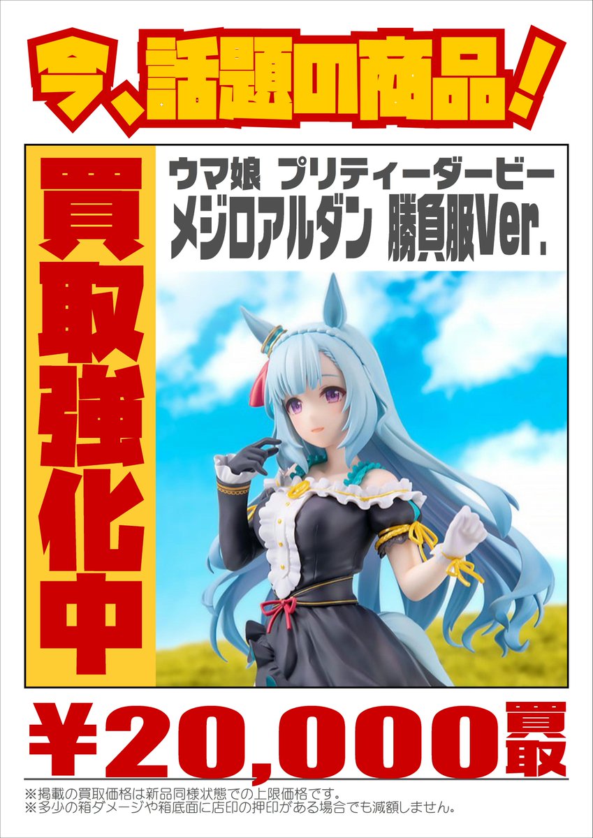 📣 今話題の #美少女フィギュア 強化買取中！ ＼ #ウマ娘