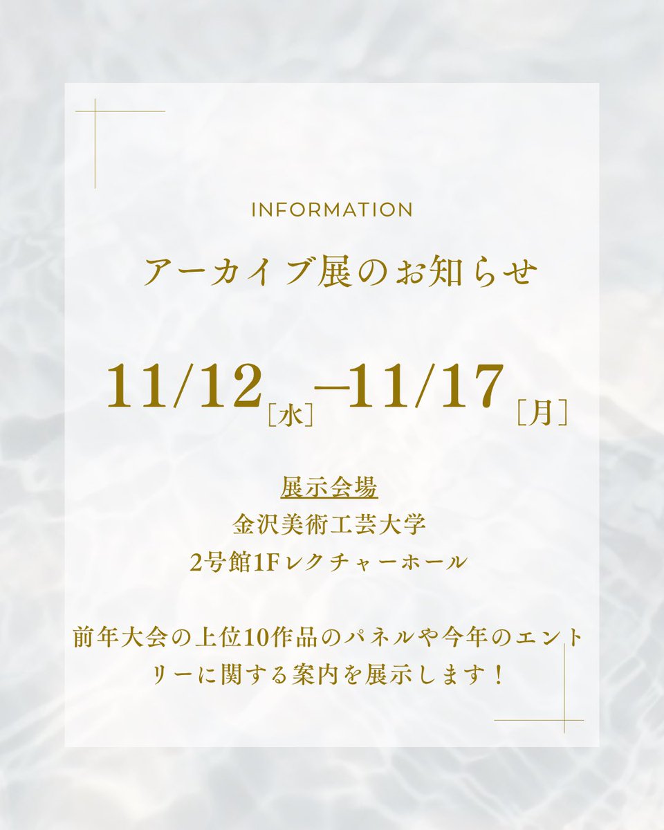 kanazawagakusei's tweet photo. 現在、金沢美術工芸大学でアーカイブ展を開催中です!
期間は11/12(水)~11/17(月)です!
前年大会の上位10作品のパネルや今年のエントリー��関する案内を展示します!
ぜひ足を運んでみてください🐕³₃
#歴コン #暦コン2025 #アーカイブ展 #snou #金沢 #建築 #建築コンペ https://t.co/So6GyoyWI7