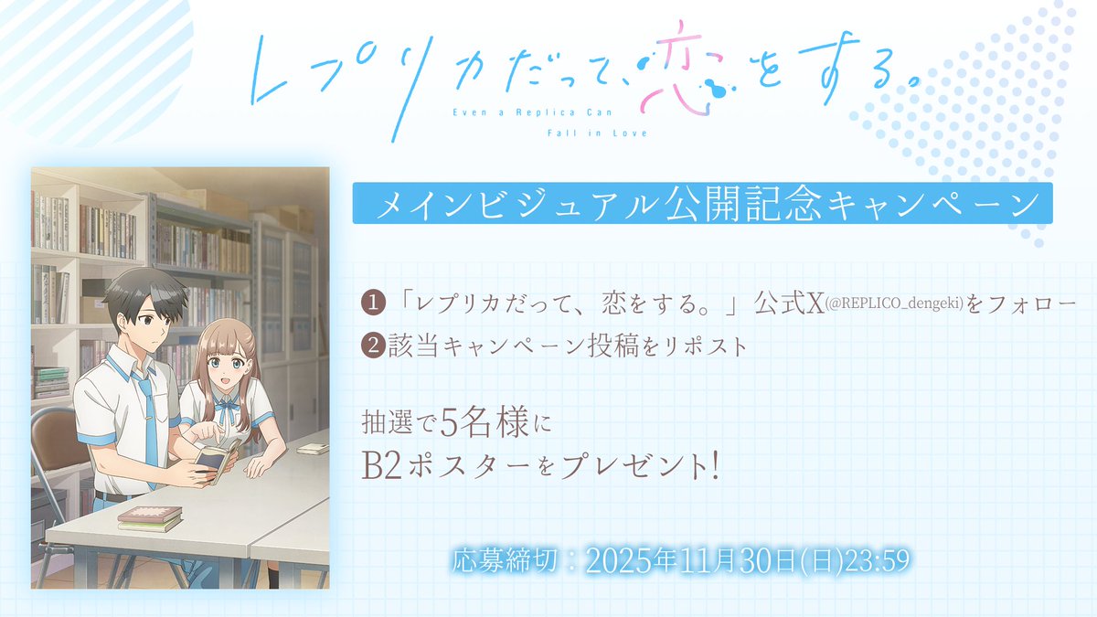 TVアニメ「レプリカだって、恋をする。」
🫧メインビジュアル公開記念🫧

❶本アカウント（<a href="/REPLICO_dengeki/">【公式】『レプリカだって、恋をする。』🫧TVアニメ化決定＆第5巻発売中🫧</a>）をフォロー
❷本投稿をリポスト
抽選で5名様に《メインビジュアルポスター》をプレゼント✨

#レプリコ
replico.jp/news/?id=25111…