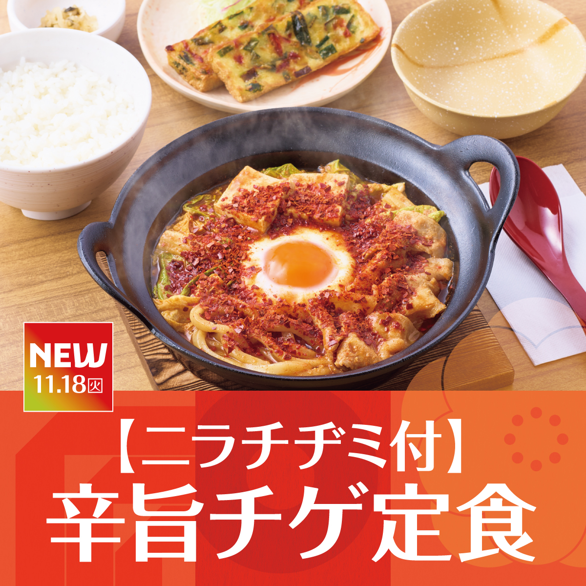 yayoiken_com's tweet photo. 📣明日〜新発売🌶️

🟥チゲ定食
🟨【ニラチヂミ付】チゲ定食
🟪辛旨チゲ定食
🟩【ニラチヂミ付】辛旨チゲ定食

昨年に引き続き、「辛旨チゲ定食」もご用意しております🌶️

どれも魅力的すぎますね😍💓 

#やよい軒 #今日によいもの
