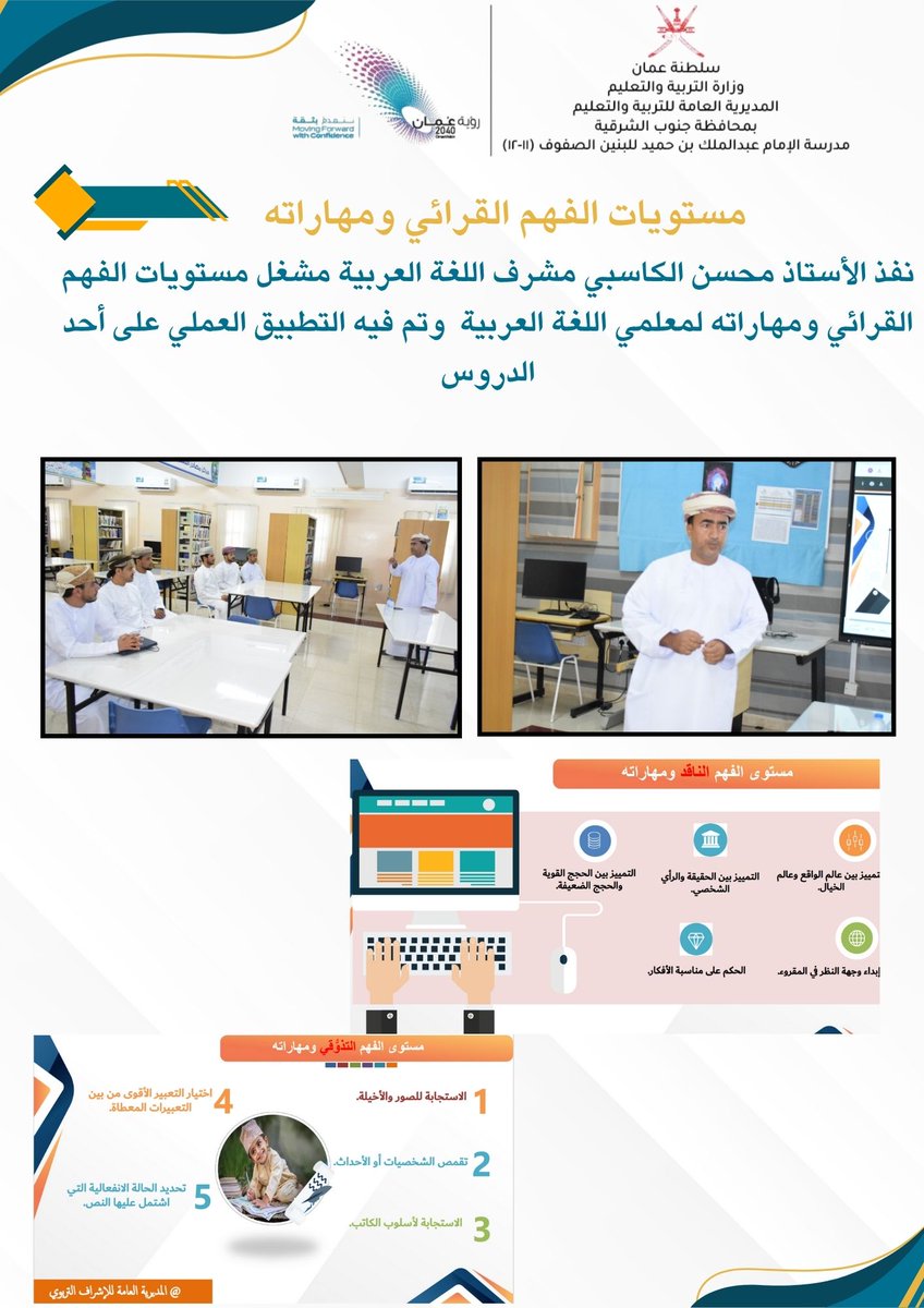 الأستاذ محسن الكاسبي مشرف مادة اللغة العربية يقدم مشغل مستويات الفهم القرائي ومهاراته لمعلمي المادة
#تعلم_مستدام