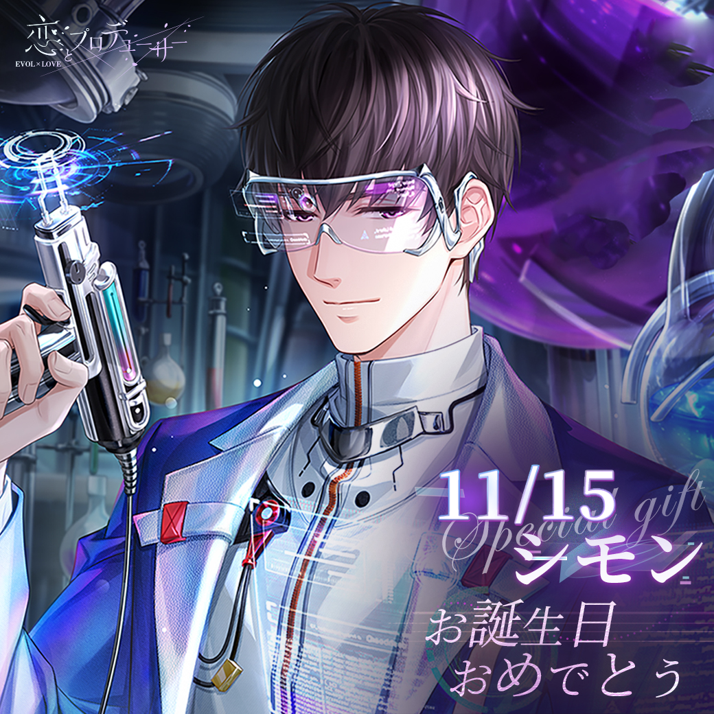 EVOLxLOVE_JP's tweet image. ＼🎂Happy Birthday🎂／

11/15はシモンの誕生日🎁
シモン、お誕生日おめでとう✨

皆さんもシモンに誕生日の祝福を伝えましょう❗️
今年もあなたの想いはシモンに届くはずです💌

―止まらない鼓動に 森羅万象が隠れている―

#恋プロ
#シモン