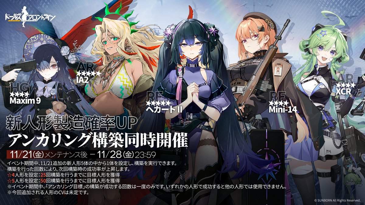【新人形製造確率UP】

「11月21日(金)メンテナンス後」より、以下の新人形の製造確率UPイベントを開催。
「アンカリング構築」も使えるのでこの機会に是非GETしましょう！

★5 RF「ヘカート II」
★5 AR「IA2」
★4 RF「Mini-14」
★4 HG「Maxim 9」
★5 AR「XCR」

#ドルフロ